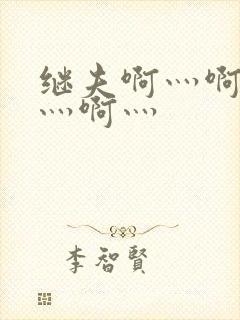 继夫啊灬啊别停灬啊灬