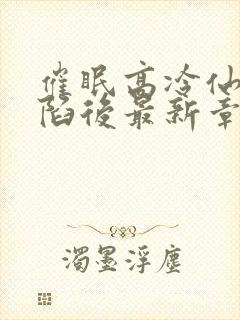 催眠高冷仙子沦陷后最新章节更新时