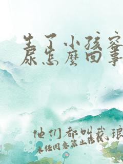 生了小孩容易漏尿怎么回事