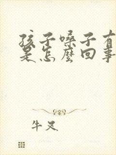 孩子嗓子有鸣音是怎么回事