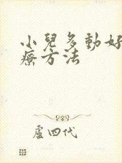 小儿多动好的治疗方法