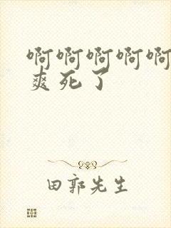 啊啊啊啊啊啊啊爽死了