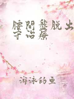 腰间盘脱出 保守治疗