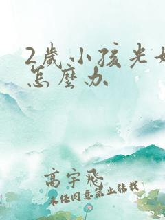 2岁小孩光好动怎么办