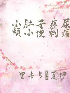 小肚子疼尿急尿频小便刺痛还出点血