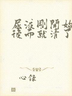 尿液刚开始浑浊后面就清了