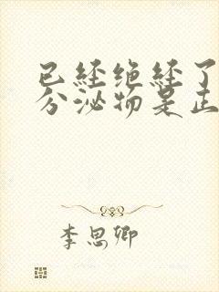 已经绝经了还有分泌物是正常的嘛