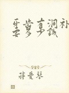 牙齿有洞补牙需要多少钱