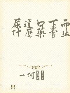 尿道口下面痒用什么药膏止痒快