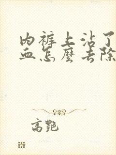 内裤上沾了姨妈血怎么去除