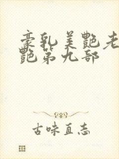 豪乳美艳老师刘艳第九部