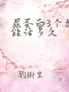 尿蛋白3个加还能活多久