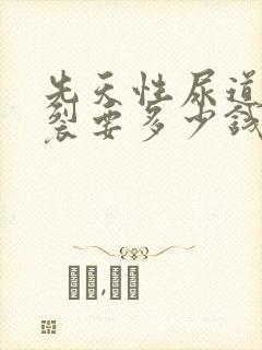 先天性尿道口下裂要多少钱