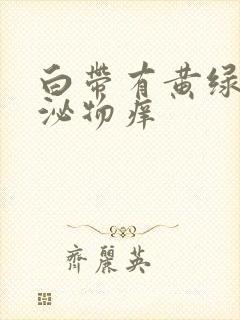 白带有黄绿色分泌物痒