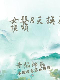 女婴8天换尿布视频