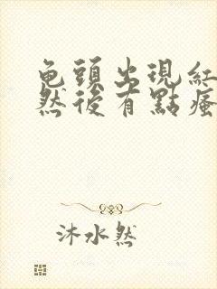 龟头出现红点点然后有点瘙痒