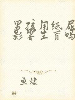 男孩用纸尿裤会影响生育吗