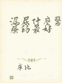 漏尿什么医院治疗的最好