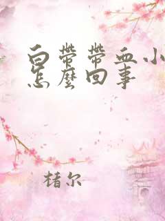 白带带血小腹疼怎么回事