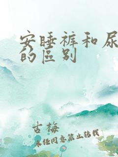 安睡裤和尿不湿的区别