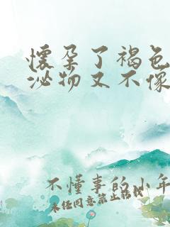 怀孕了褐色的分泌物又不像月经