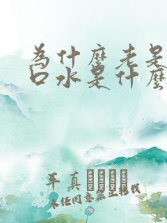 为什么老是流清口水是什么病的前兆