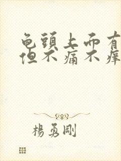 龟头上面有红斑但不痛不痒