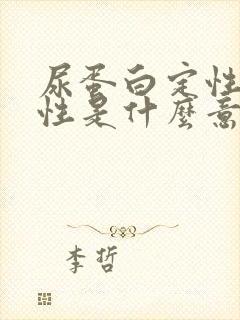 尿蛋白定性为阳性是什么意思