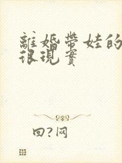 离婚带娃的女人很现实