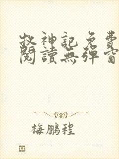 牧神记免费全文阅读无弹窗