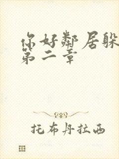 你好邻居躲猫猫第二章