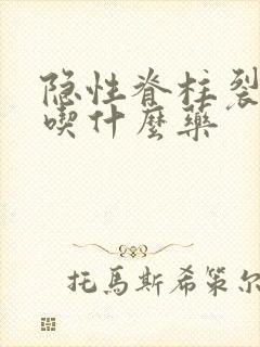 隐性脊柱裂遗尿吃什么药