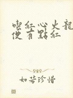 吃红心火龙果小便有点红