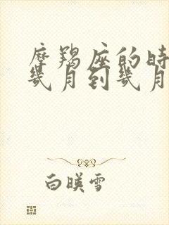 摩羯座的时间是几月到几月