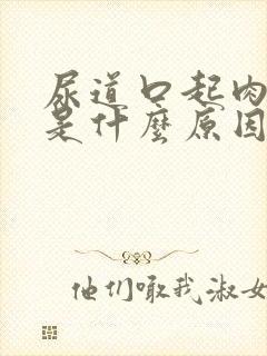 尿道口起肉疙瘩是什么原因