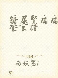 糖尿肾病病人三餐食谱