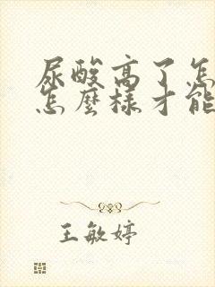 尿酸高了怎么办怎么样才能降下来