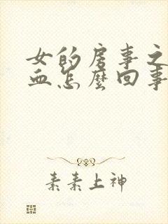 女的房事之后流血怎么回事