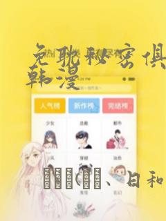 免耽秘密俱乐部韩漫