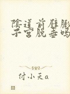 阴道前壁膨出是子宫脱垂吗