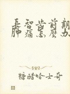 长智齿前期牙龈肿痛怎么办