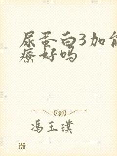 尿蛋白3加能治疗好吗