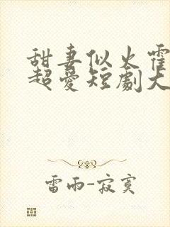 甜妻似火霍爷他超爱短剧大结局