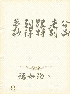 梦到跟老公吵架吵得特别凶