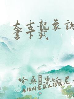 太古龙象诀电子书下载