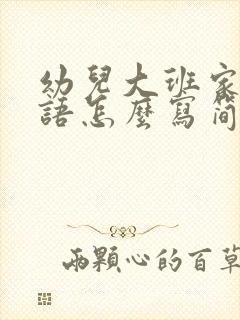 幼儿大班家长寄语怎么写简短