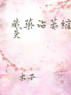 藏药治萎缩性胃炎