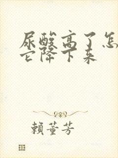 尿酸高了怎么把它降下来