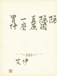 胃一直隐隐作痛什么原因