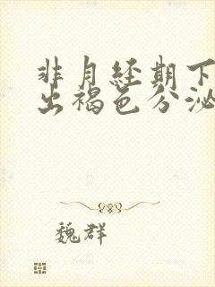 非月经期下面排出褐色分泌物是什么原因